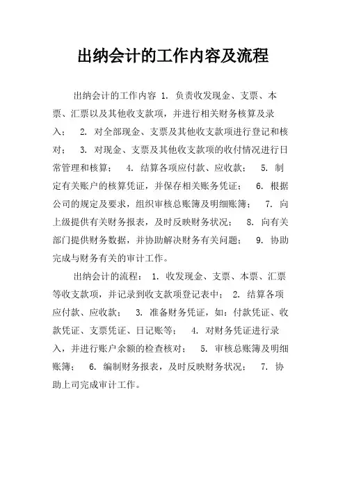 出纳会计的工作内容及流程