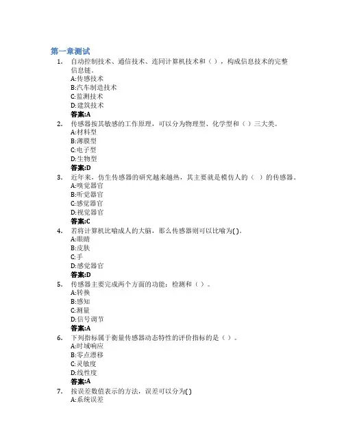 传感器技术及应用智慧树知到答案章节测试2023年