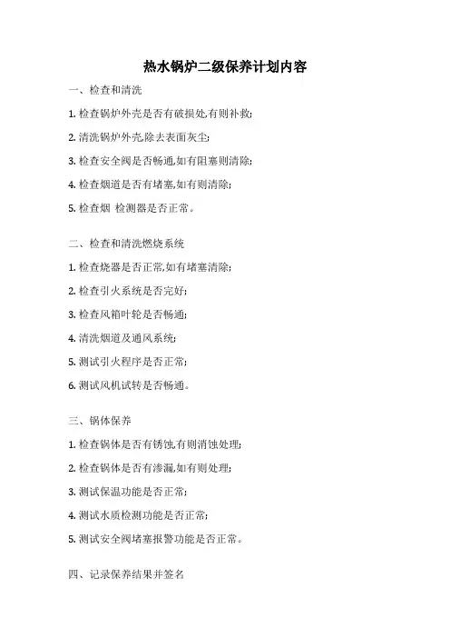 热水锅炉二级保养计划内容