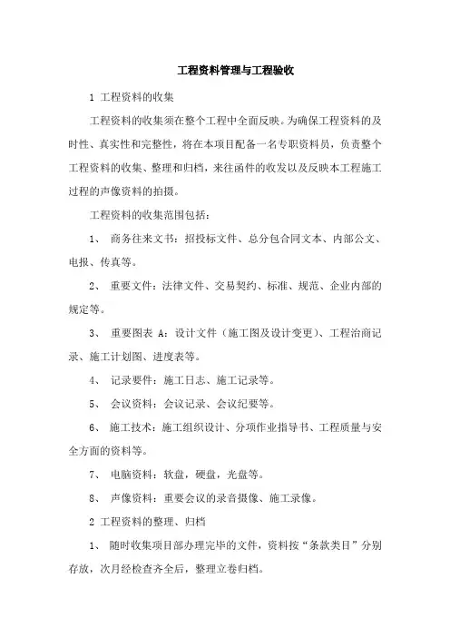 工程资料管理与工程验收