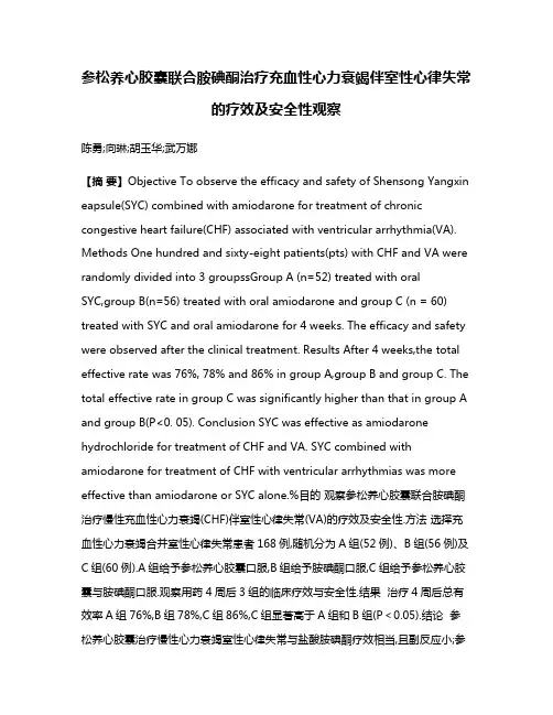 参松养心胶囊联合胺碘酮治疗充血性心力衰竭伴室性心律失常的疗效及安全性观察