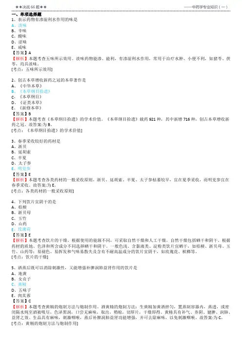 中药一66题