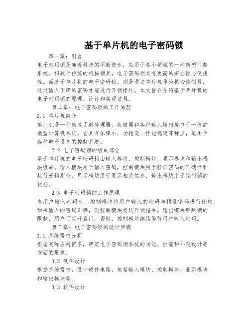基于单片机的电子密码锁