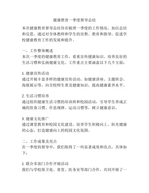 健康教育一季度督导总结