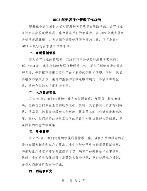 2024年美容行业管理工作总结