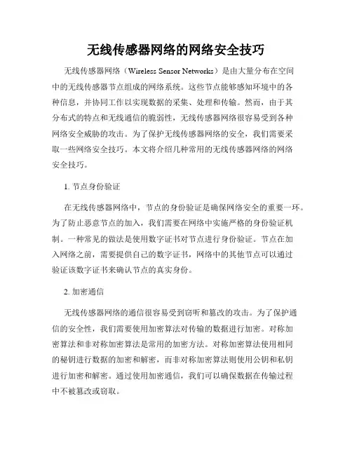 无线传感器网络的网络安全技巧