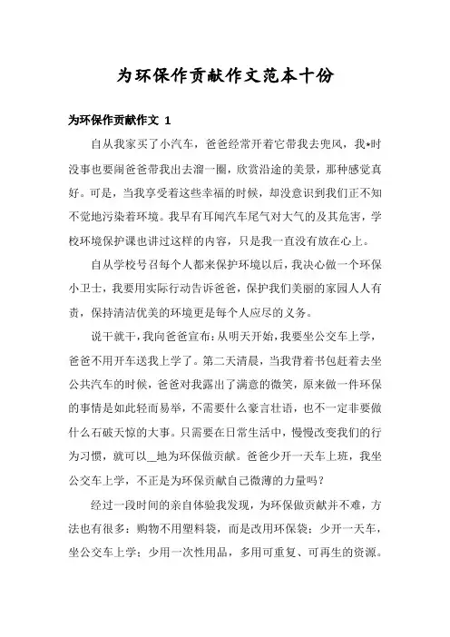 为环保作贡献作文范本十份
