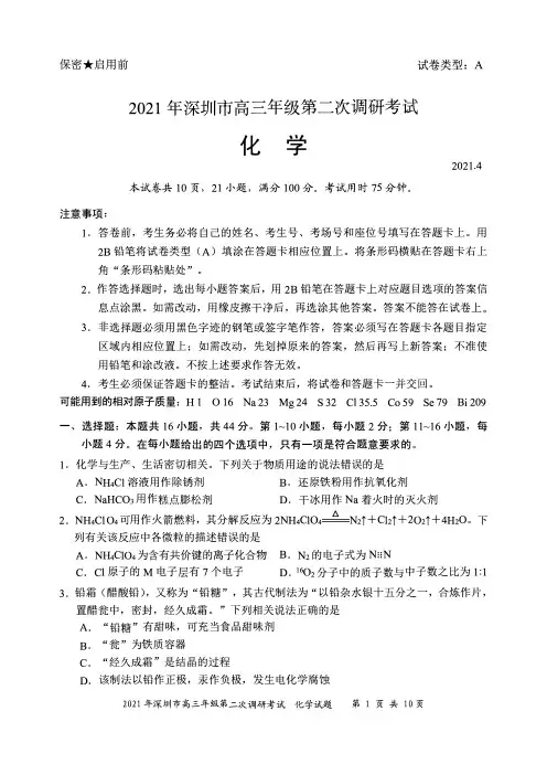 2021届广东深圳市高考二模化学试题(及答案)