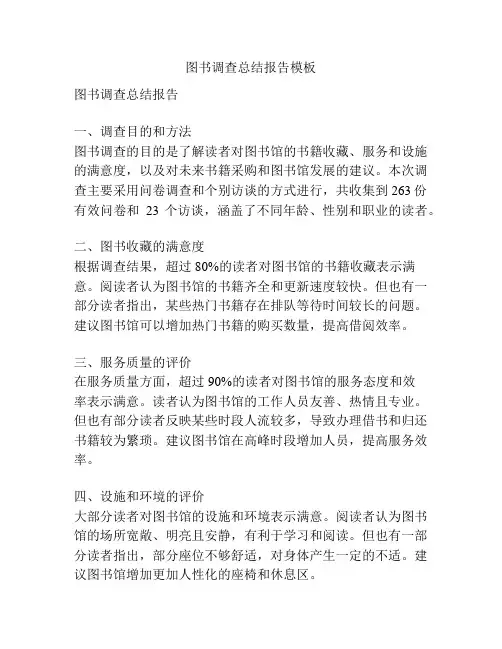 图书调查总结报告模板
