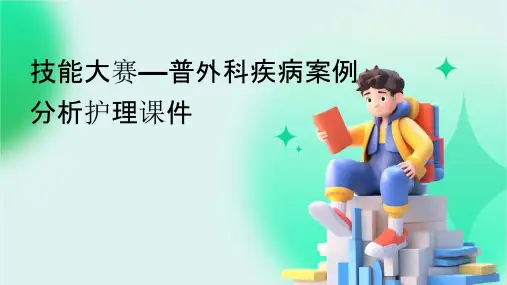 技能大赛—普外科疾病案例分析护理课件