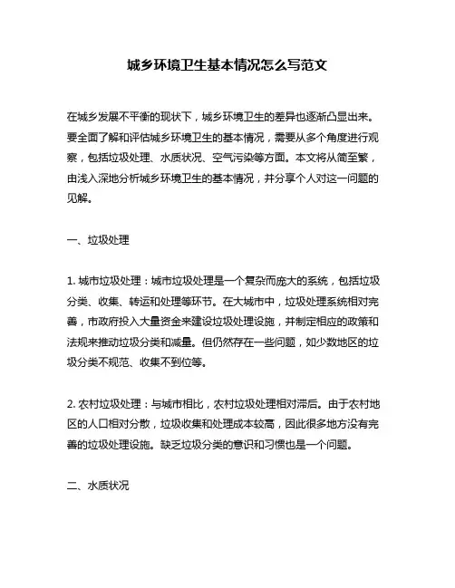 城乡环境卫生基本情况怎么写范文