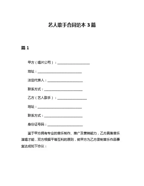 艺人歌手合同范本3篇