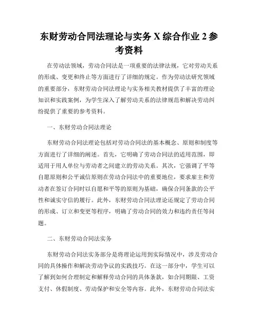 东财劳动合同法理论与实务X综合作业2参考资料