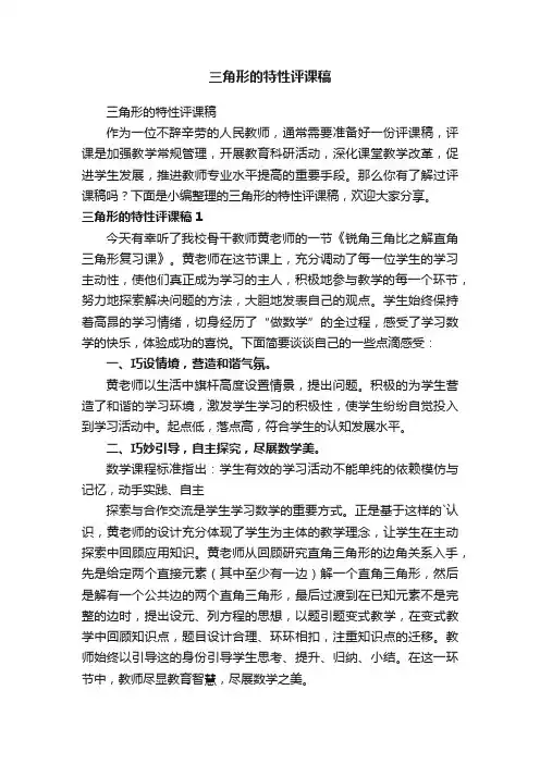 三角形的特性评课稿