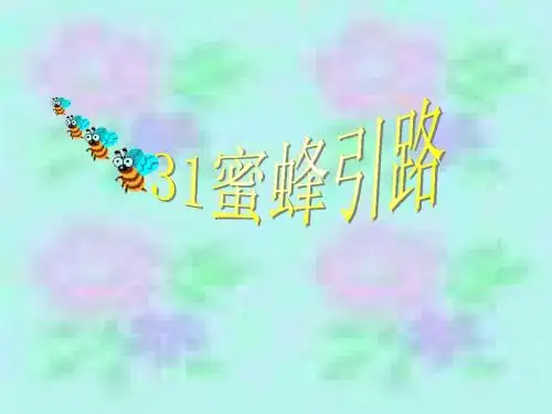 PEP语文二年级下册26蜜蜂引路PPT