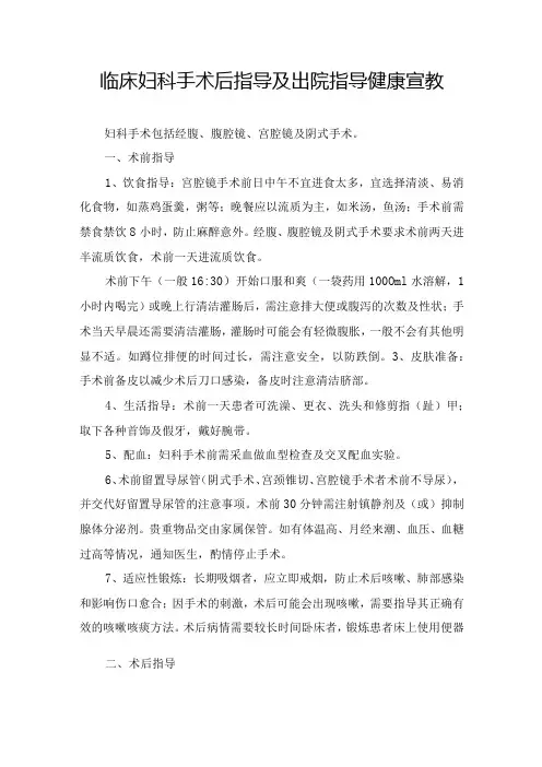 临床妇科手术后指导及出院指导健康宣教