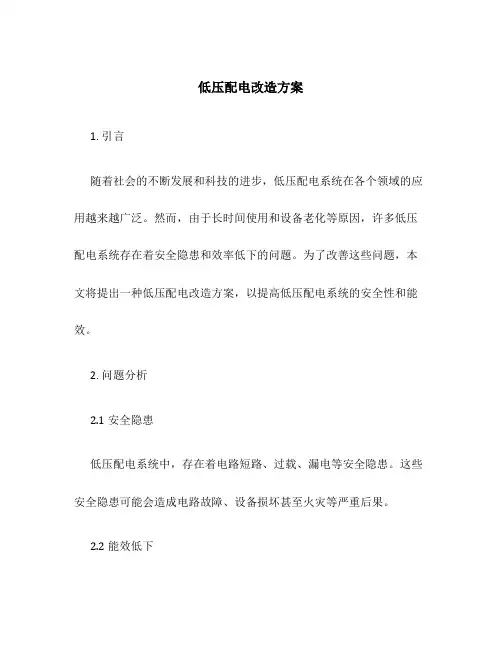低压配电改造方案