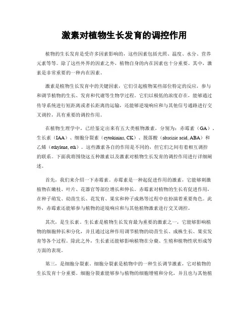 激素对植物生长发育的调控作用