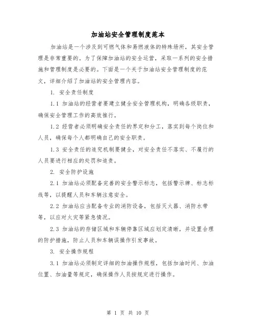 加油站安全管理制度范本（4篇）