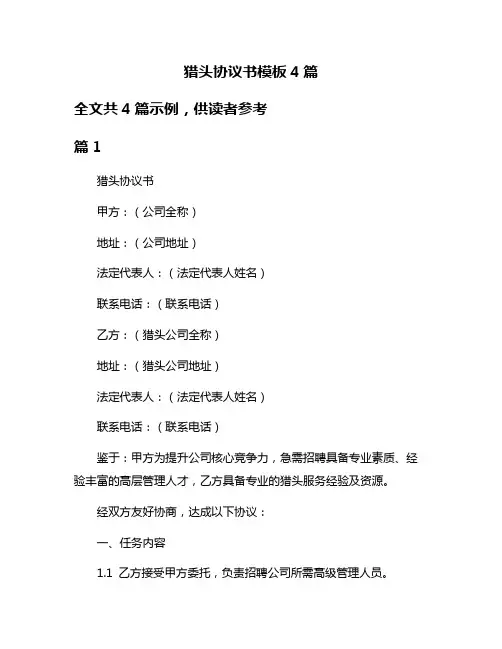 猎头协议书模板4篇