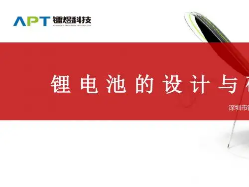 锂电池的设计与研发培训教材
