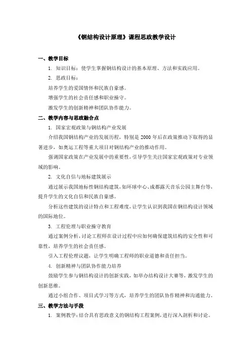《钢结构设计原理》课程思政教学设计