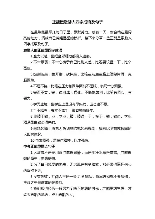 正能量激励人四字成语及句子