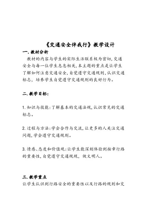 小学思想政治_《交通安全伴我行》教学设计学情分析教材分析课后反思