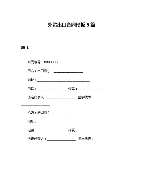 外贸出口合同模板5篇