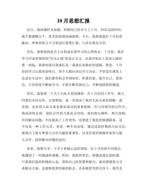 10月思想汇报