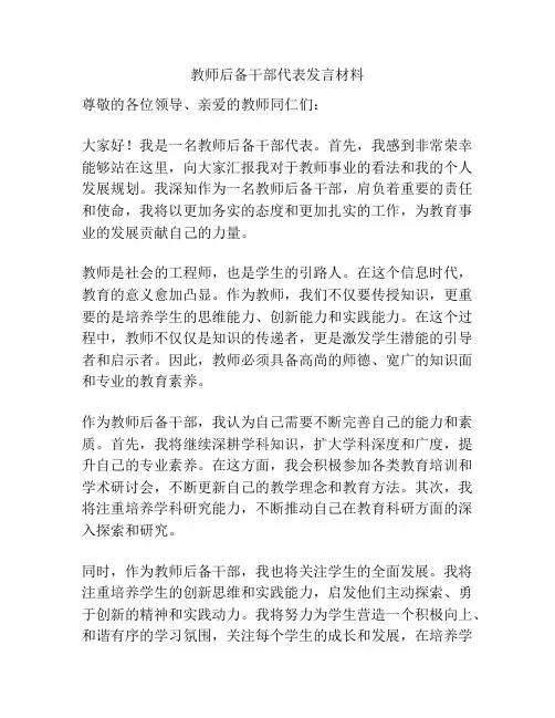 教师后备干部代表发言材料