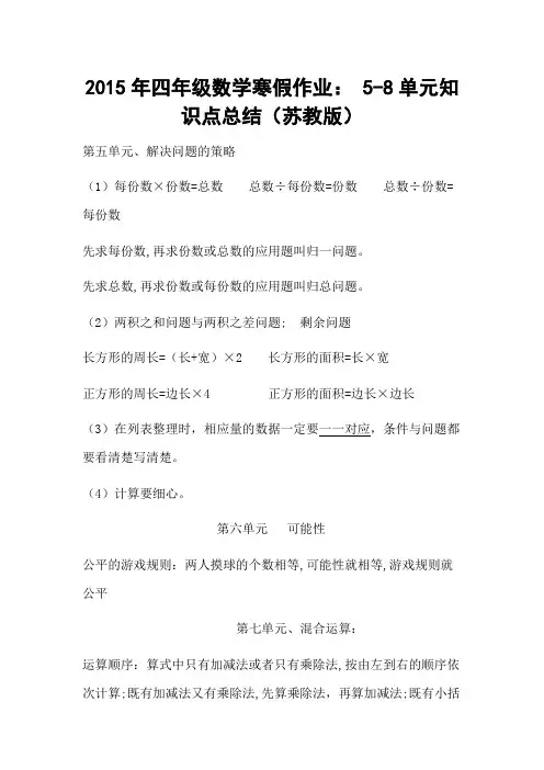 2015年小学四年级数学寒假作业： 5-8单元知识点总结(苏教版)