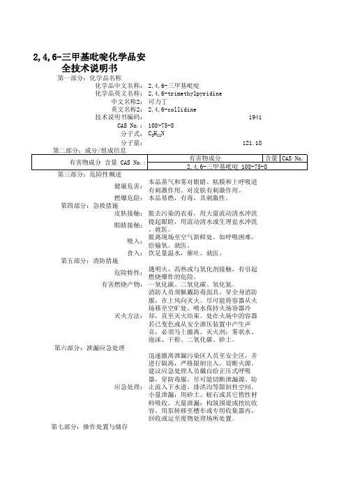 2,4,6-三甲基吡啶