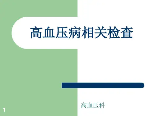高血压病相关检查PPT课件