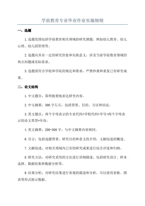 学前教育专业毕业作业实施细则