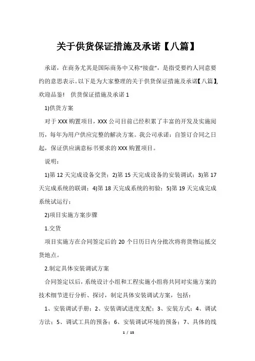 供货保证措施及承诺【八篇】
