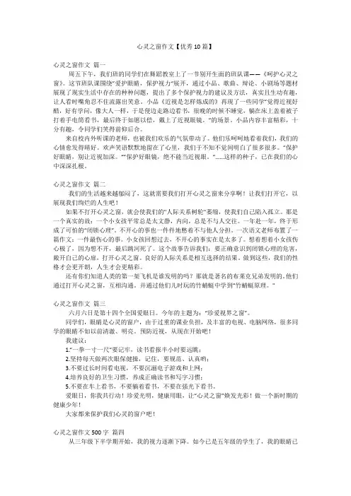 心灵之窗作文【优秀10篇】