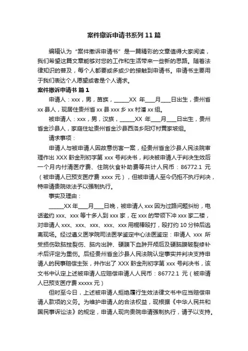 案件撤诉申请书系列11篇