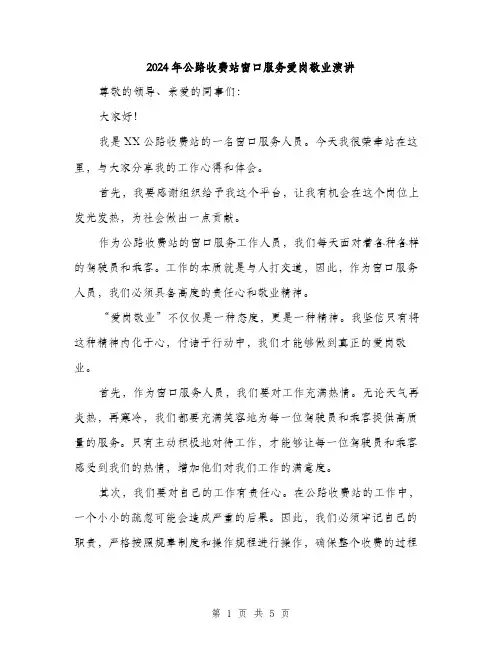 2024年公路收费站窗口服务爱岗敬业演讲(二篇)