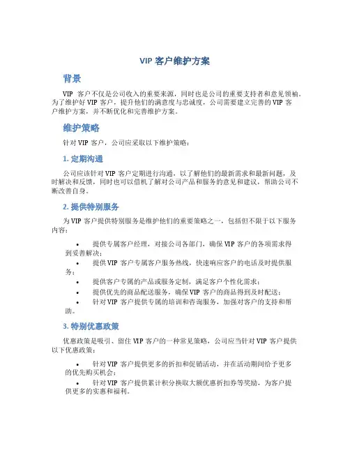 vip客户维护方案