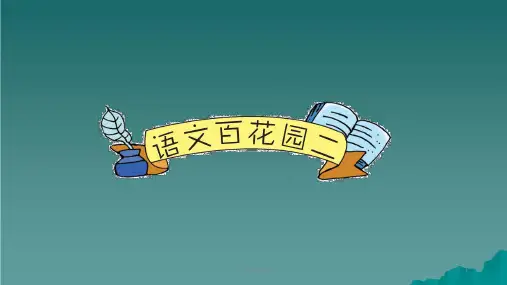 六年级语文下册 第二单元语文百花园二 语文S版ppt课件