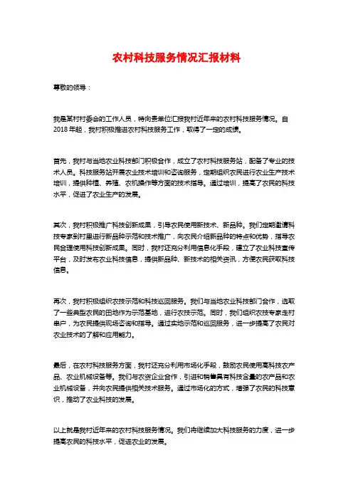 农村科技服务情况汇报材料