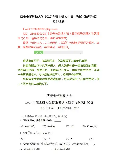 西安电子科技大学2017年硕士研究生招生考试《信号与系统》试卷