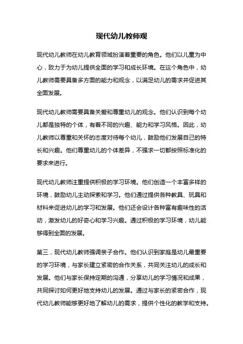 现代幼儿教师观