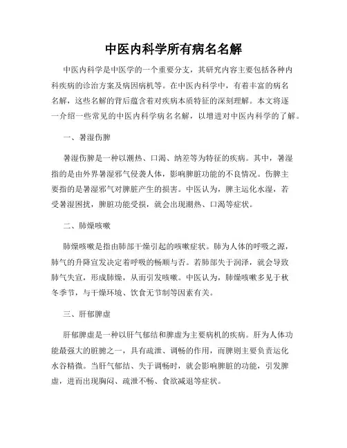 中医内科学所有病名名解