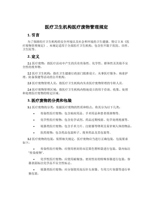 医疗卫生机构医疗废物管理规定