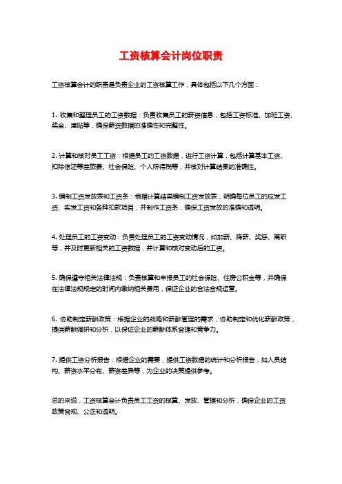 工资核算会计岗位职责
