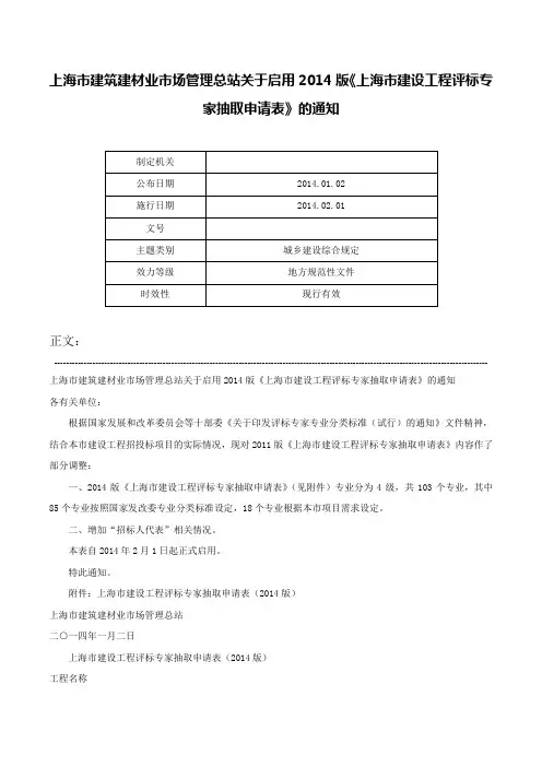 上海市建筑建材业市场管理总站关于启用2014版《上海市建设工程评标专家抽取申请表》的通知-