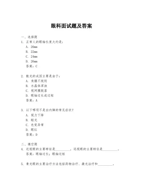 眼科面试题及答案