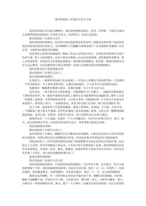美丽的校园三年级作文范文5篇精选